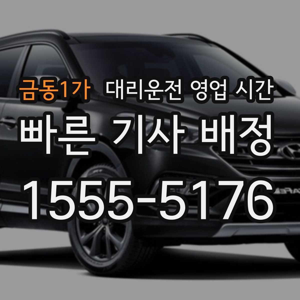 금동1가 대리운전 영업 시간