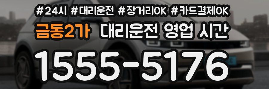 금동2가 대리운전 영업 시간