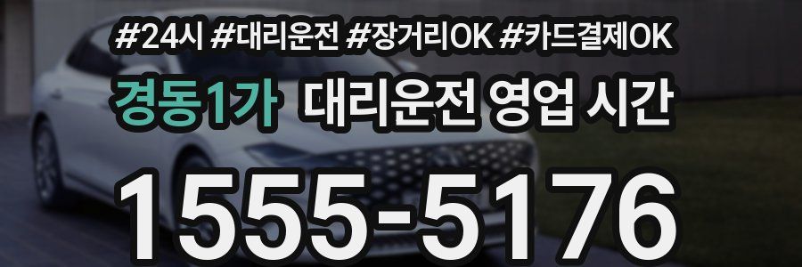 경동1가 대리운전 영업 시간