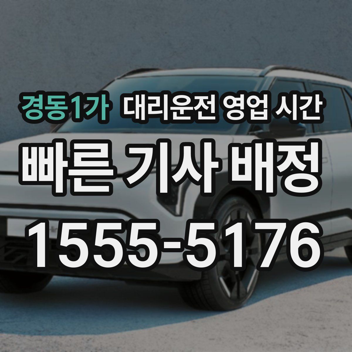 경동1가 대리운전 영업 시간