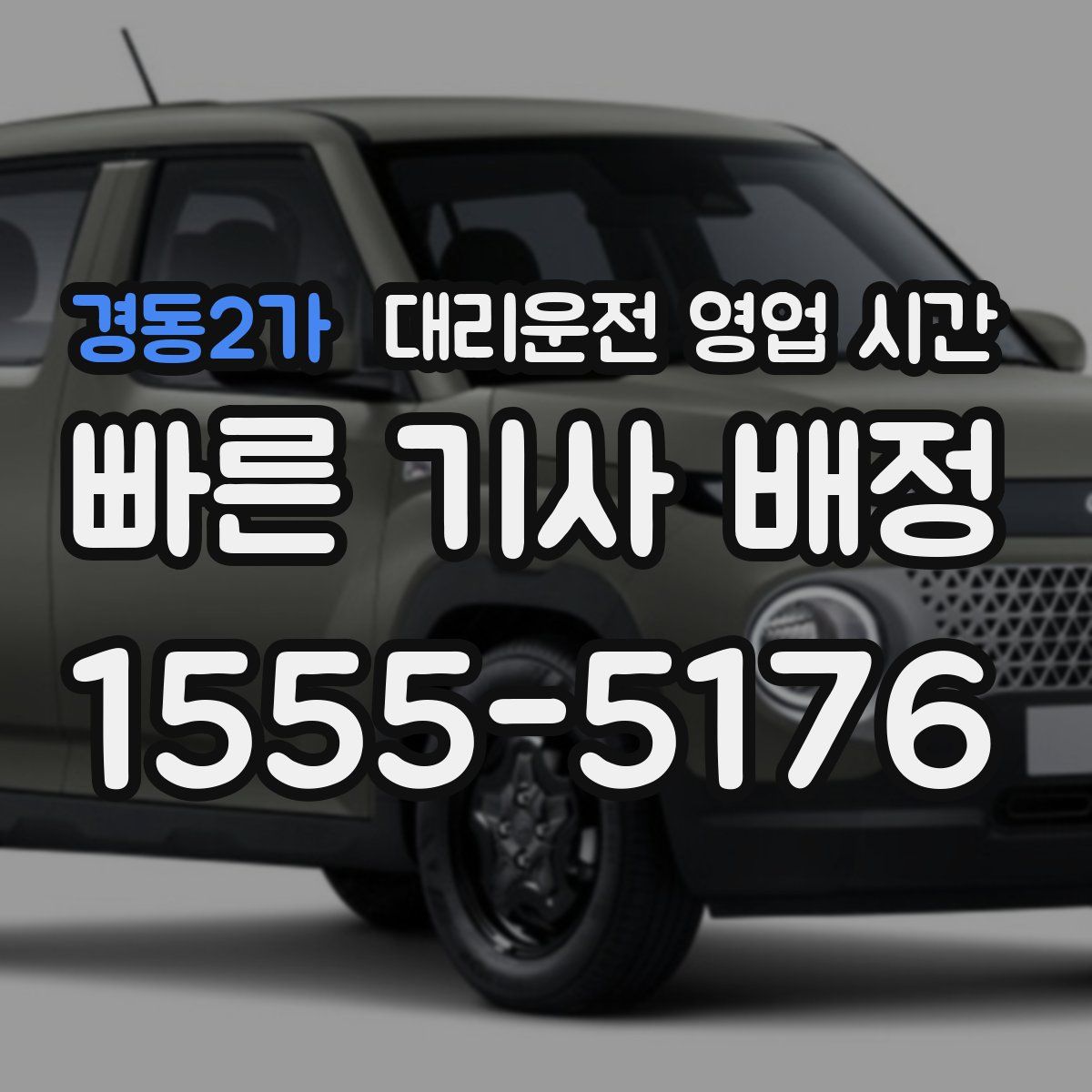 경동2가 대리운전 영업 시간