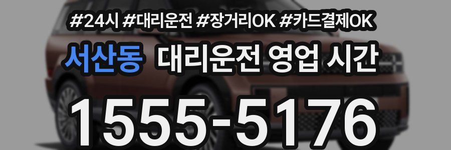 서산동 대리운전 영업 시간