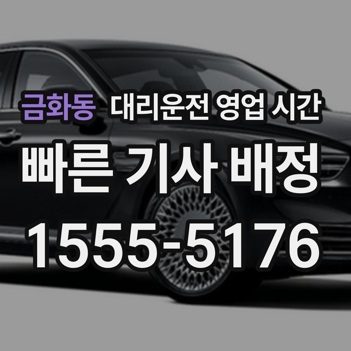 금화동 대리운전 영업 시간