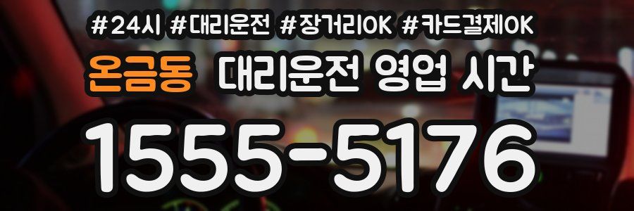 온금동 대리운전 영업 시간