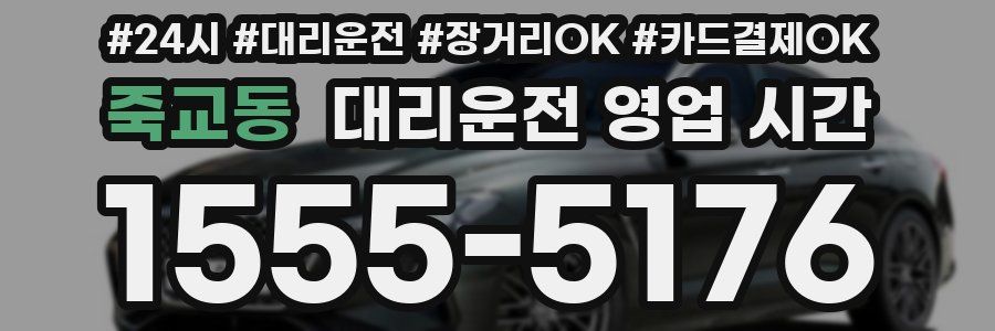 죽교동 대리운전 영업 시간