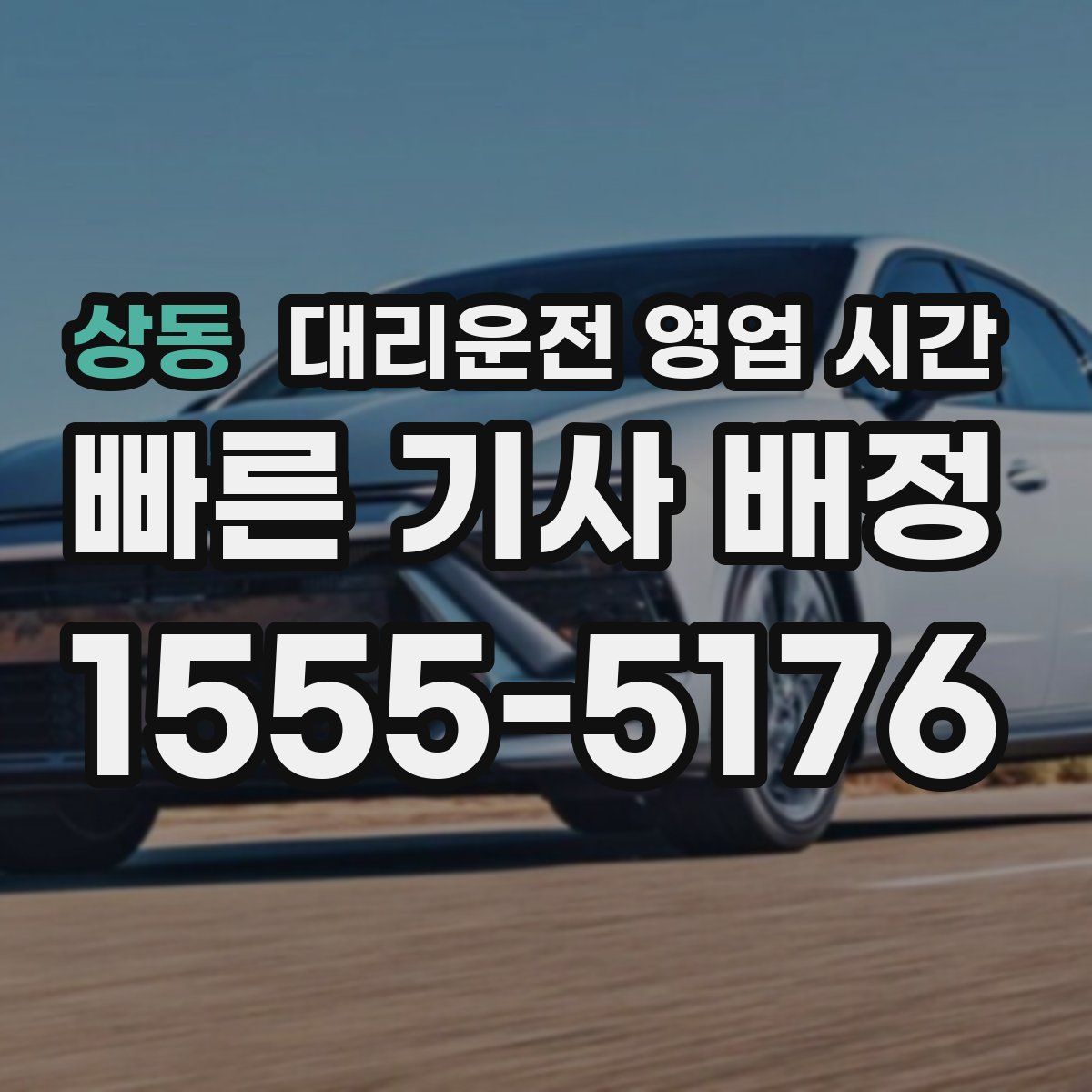 상동 대리운전 영업 시간