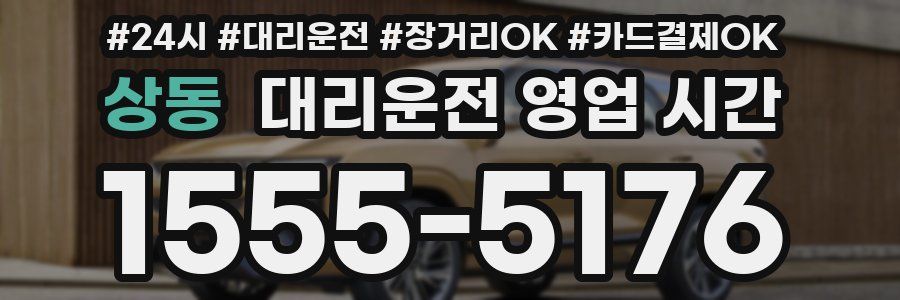 상동 대리운전 영업 시간