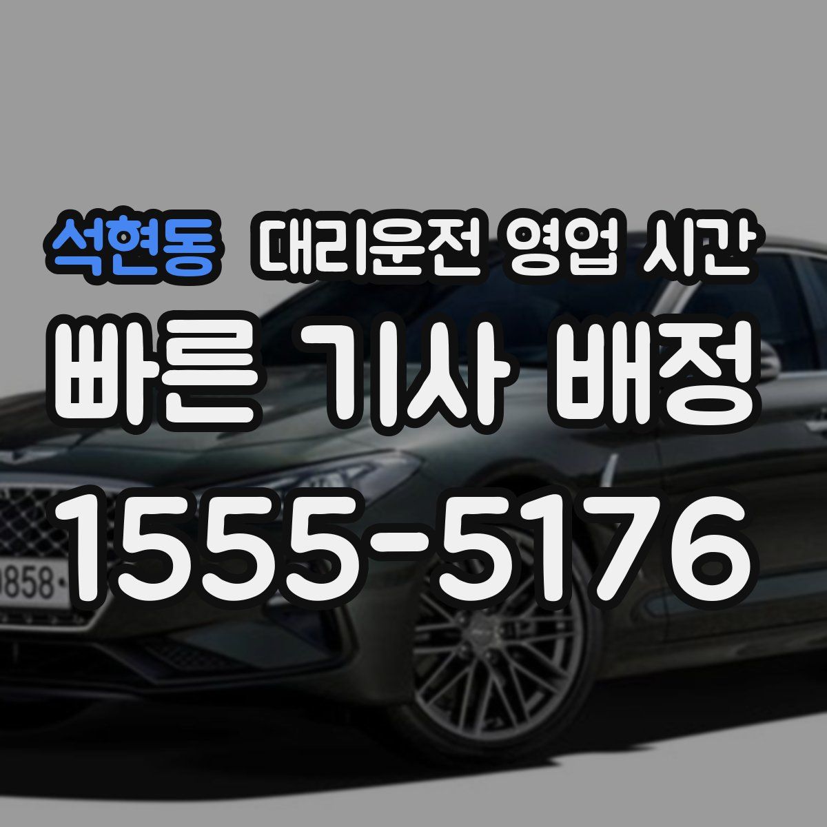 석현동 대리운전 영업 시간