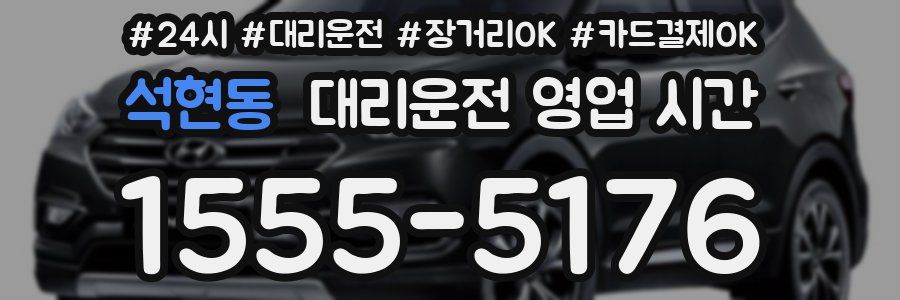 석현동 대리운전 영업 시간