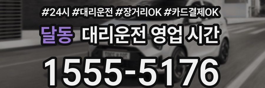 달동 대리운전 영업 시간