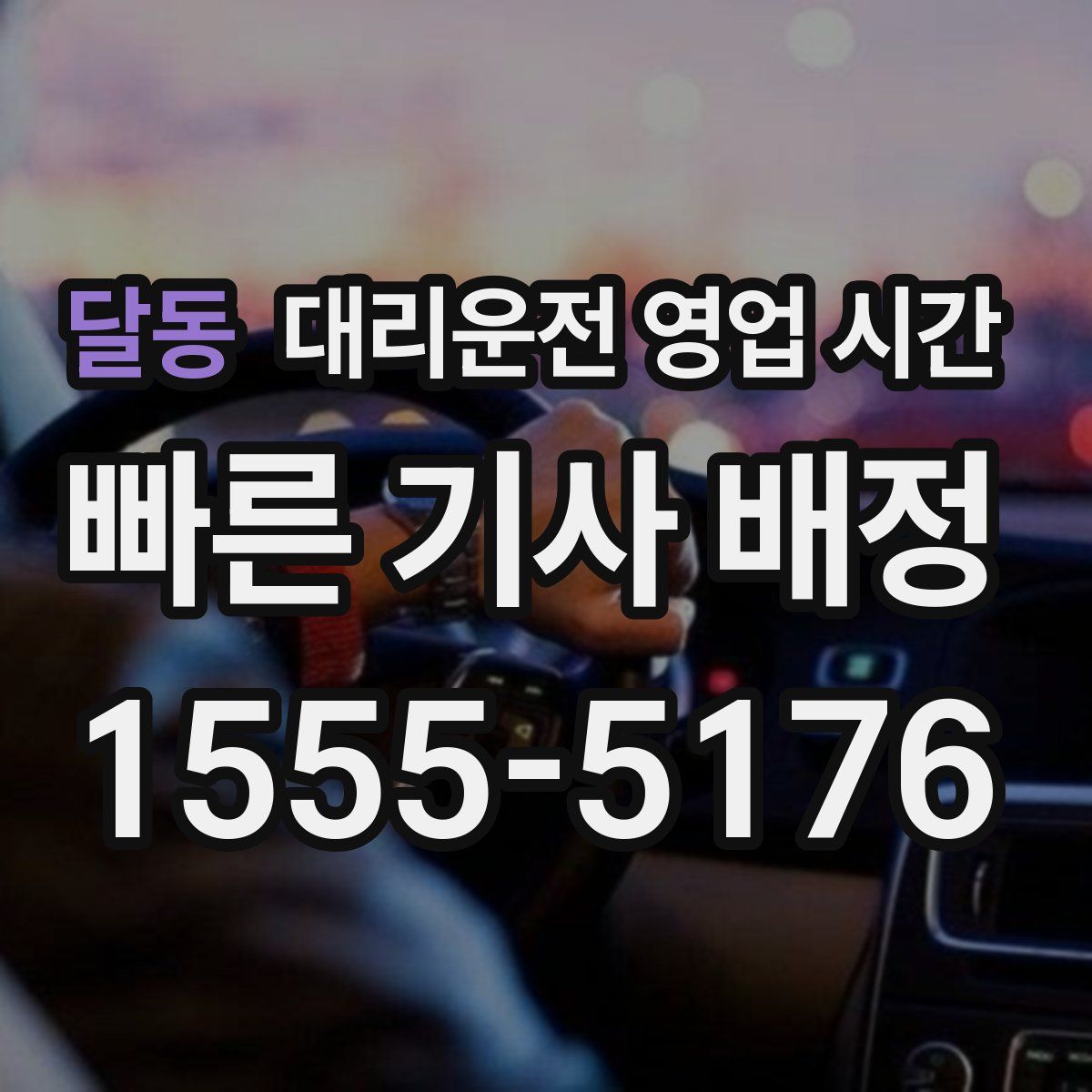 달동 대리운전 영업 시간