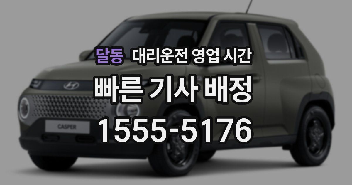 달동 대리운전 영업 시간