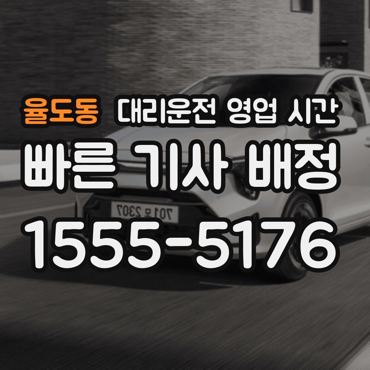 율도동 대리운전 영업 시간