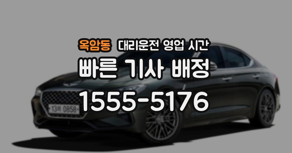 옥암동 대리운전 영업 시간