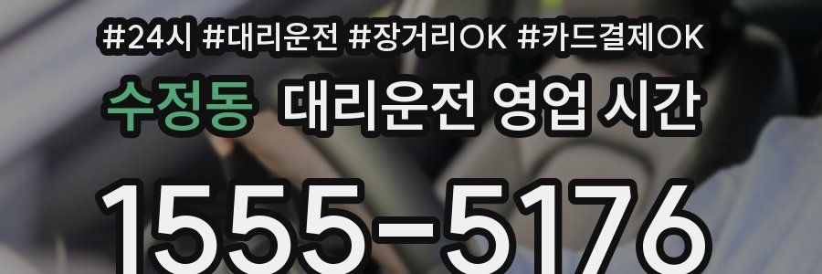수정동 대리운전 영업 시간