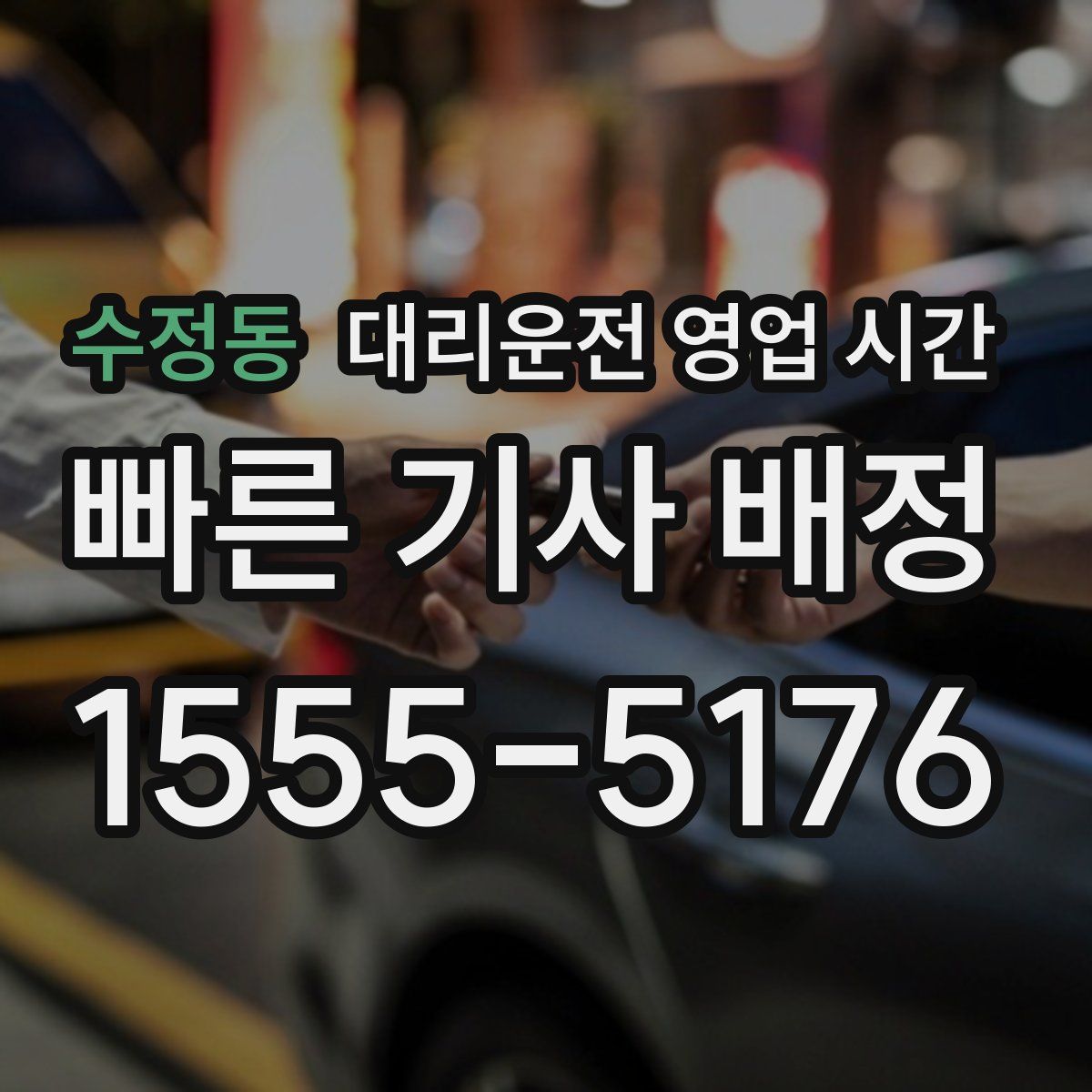 수정동 대리운전 영업 시간