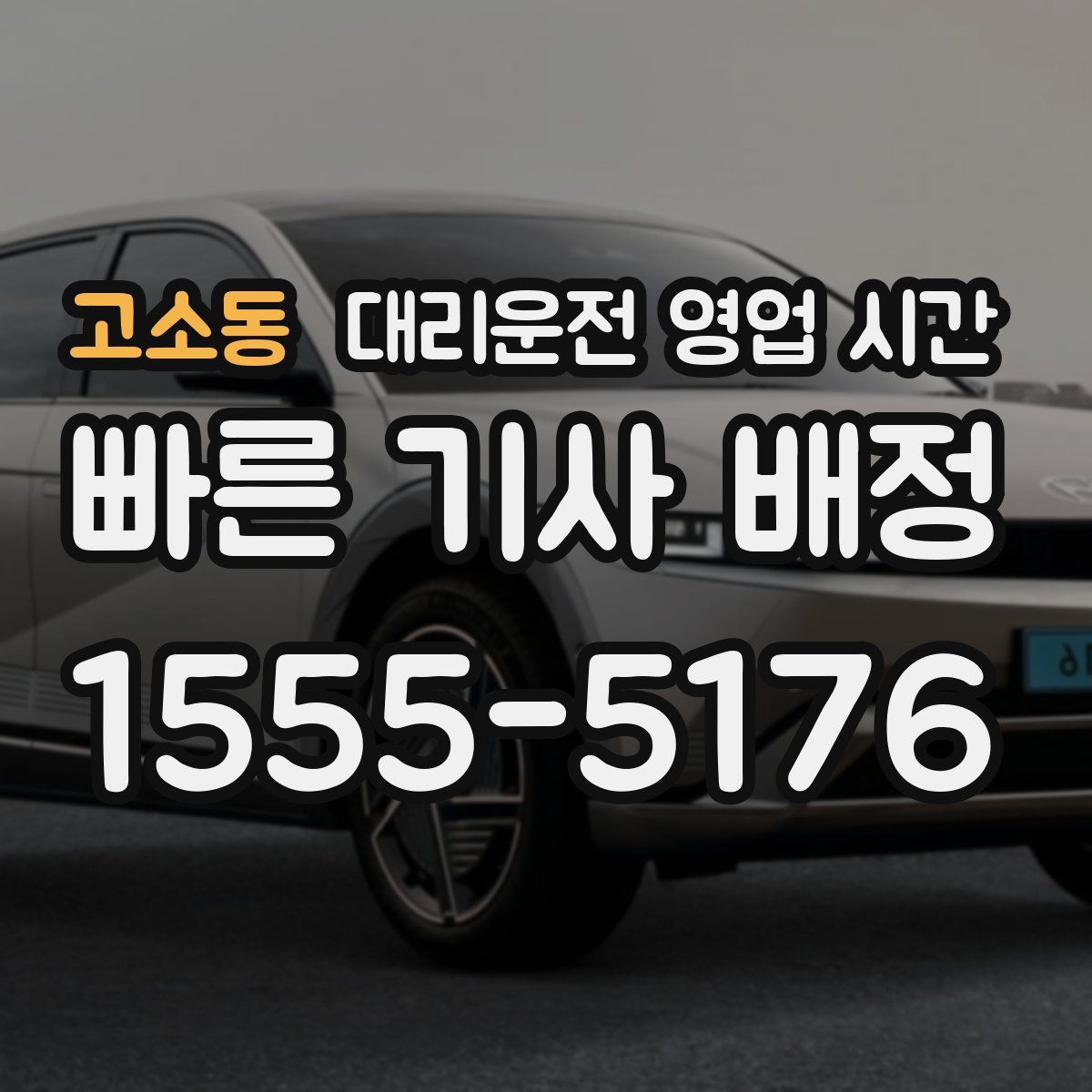 고소동 대리운전 영업 시간