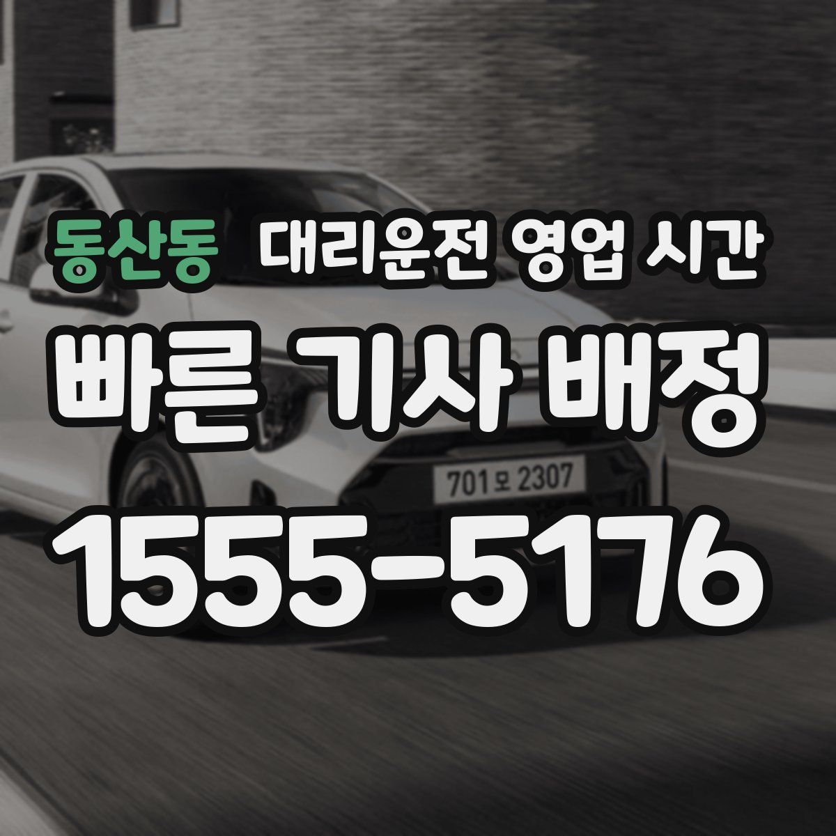 동산동 대리운전 영업 시간