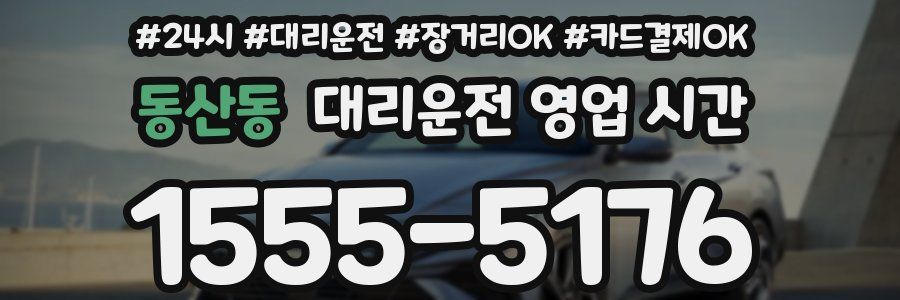 동산동 대리운전 영업 시간