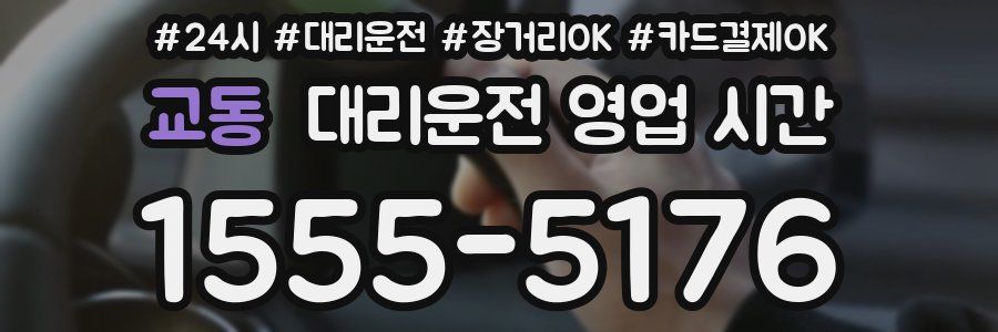 교동 대리운전 영업 시간