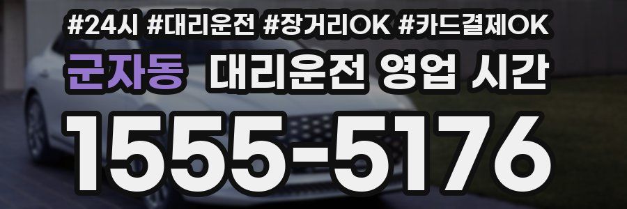 군자동 대리운전 영업 시간