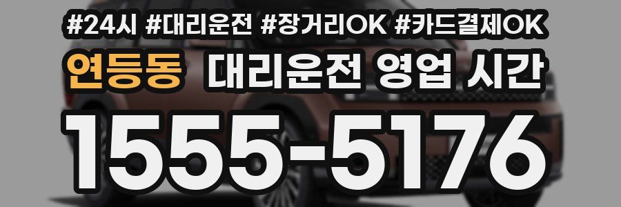 연등동 대리운전 영업 시간