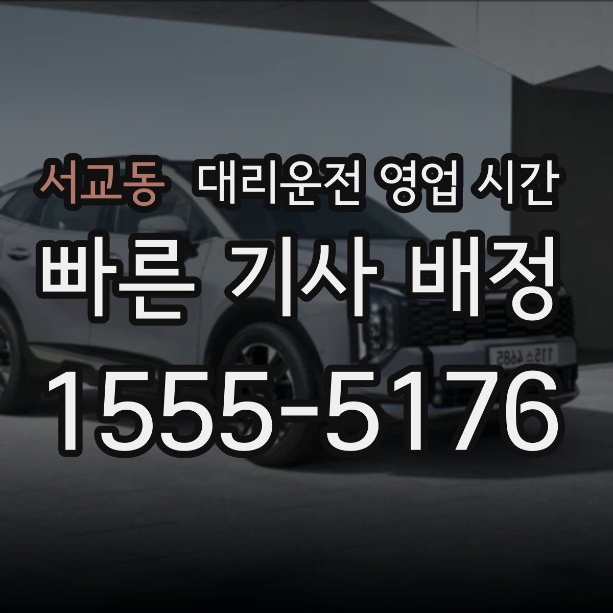 서교동 대리운전 영업 시간