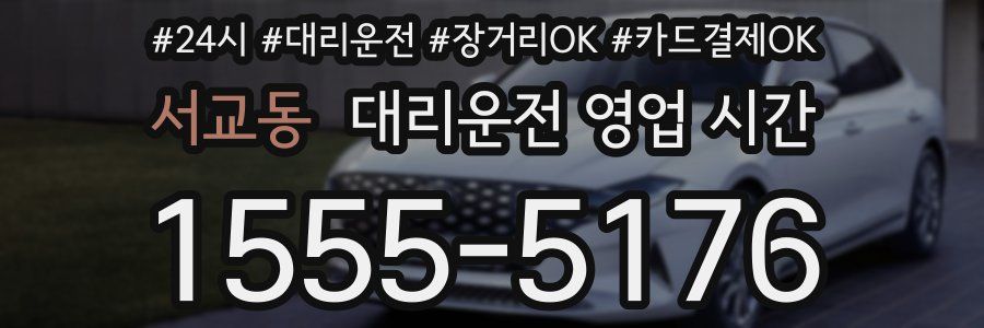 서교동 대리운전 영업 시간