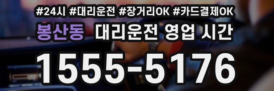봉산동 대리운전 영업 시간