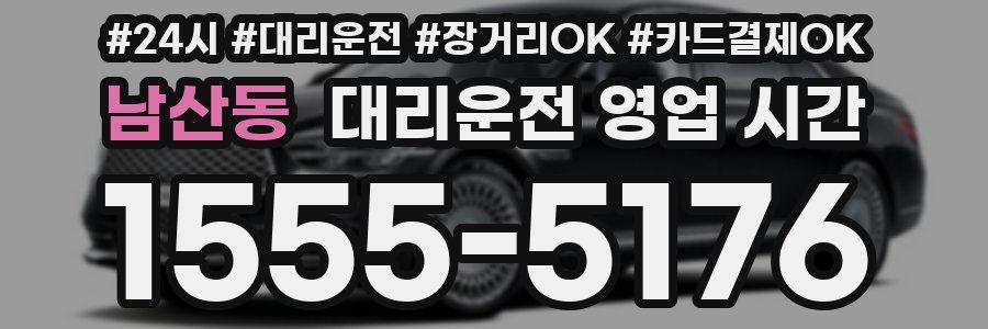 남산동 대리운전 영업 시간