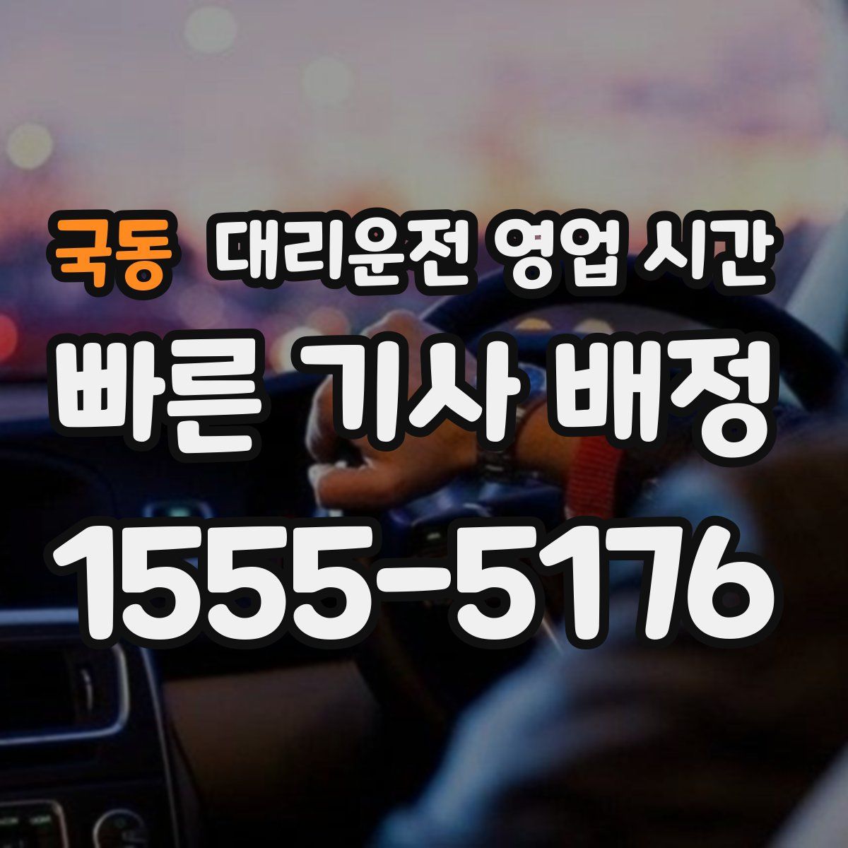 국동 대리운전 영업 시간