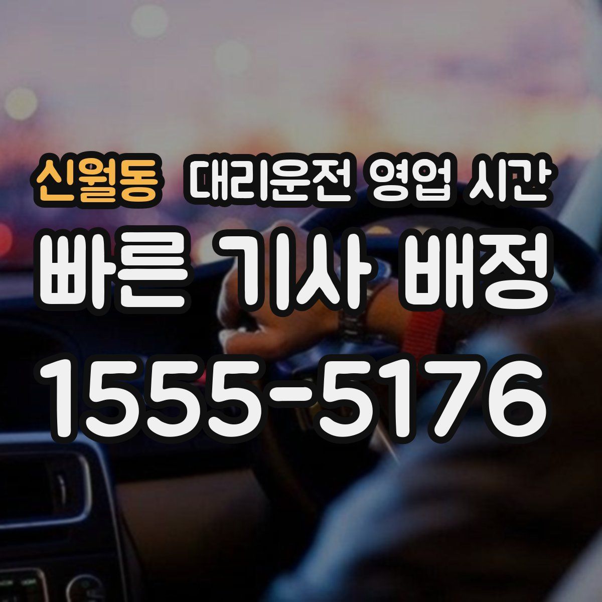 신월동 대리운전 영업 시간