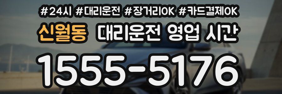 신월동 대리운전 영업 시간