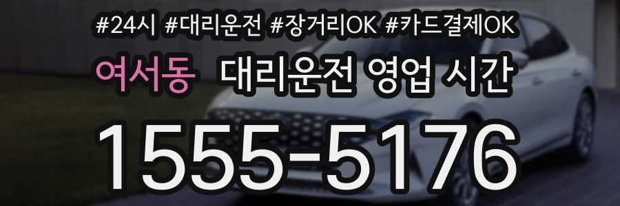 여서동 대리운전 영업 시간