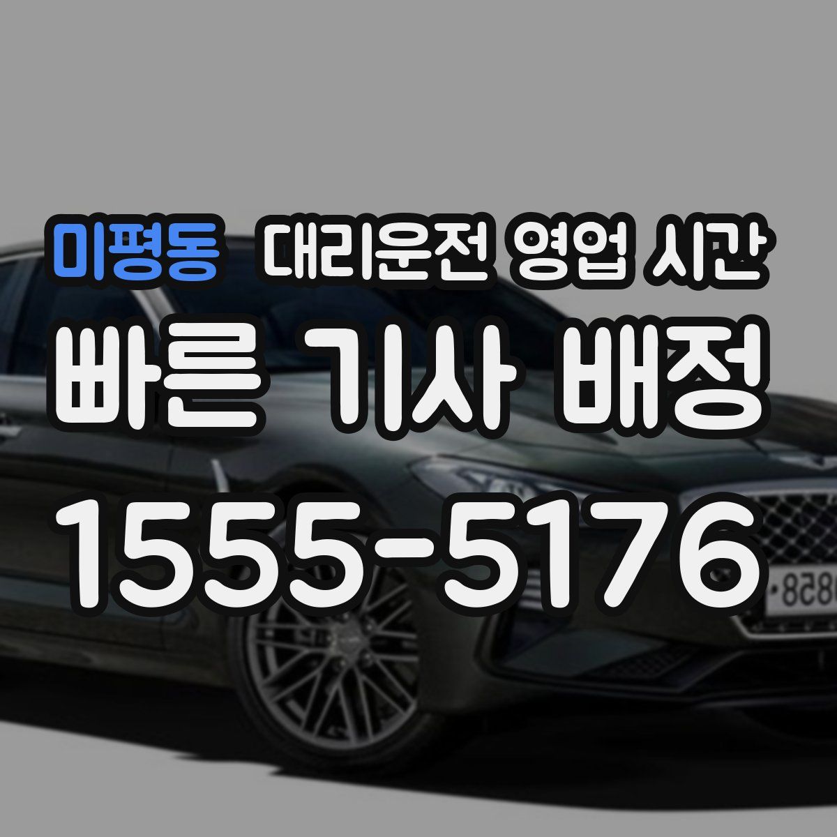 미평동 대리운전 영업 시간