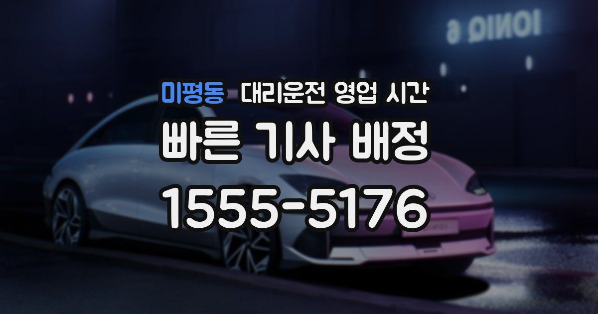 미평동 대리운전 영업 시간