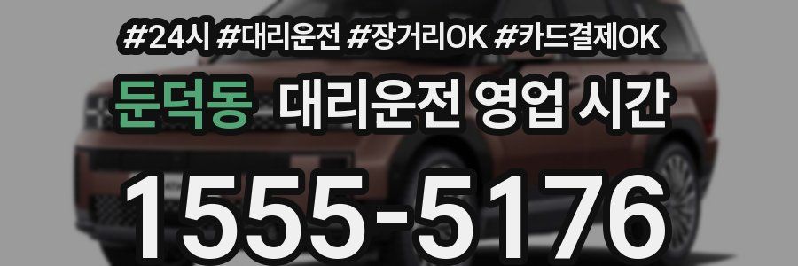 둔덕동 대리운전 영업 시간