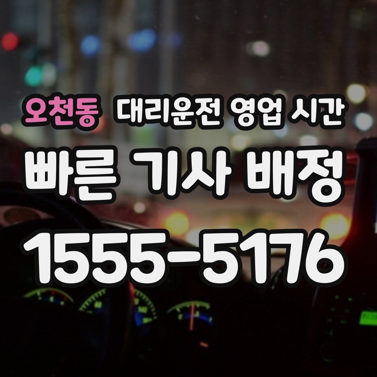 오천동 대리운전 영업 시간