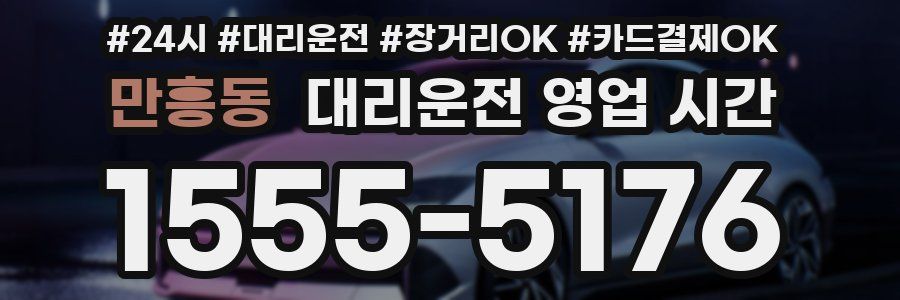 만흥동 대리운전 영업 시간