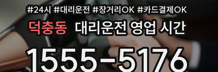 덕충동 대리운전 영업 시간