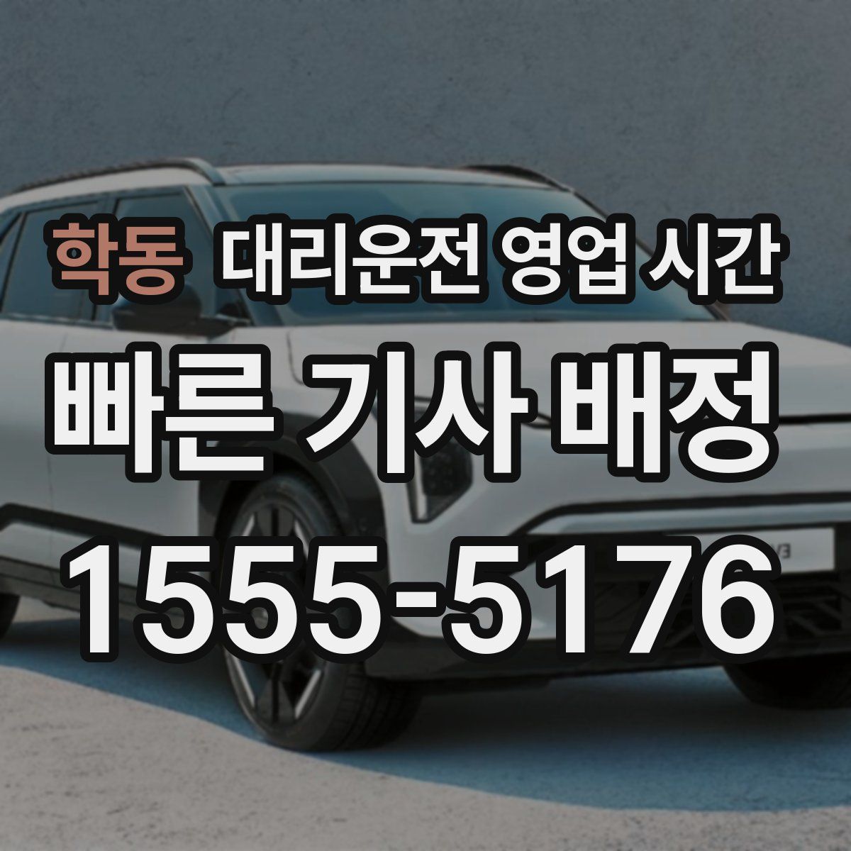 학동 대리운전 영업 시간