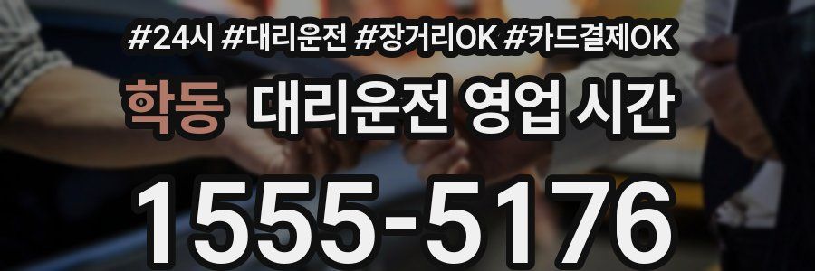 학동 대리운전 영업 시간