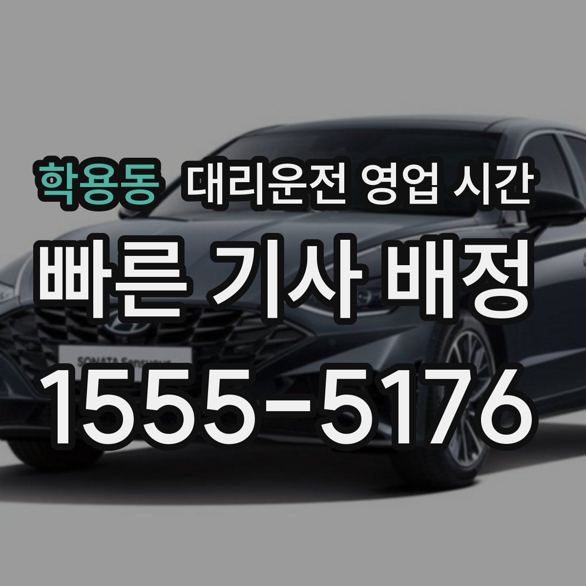학용동 대리운전 영업 시간