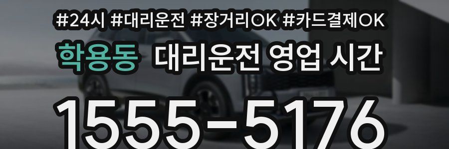학용동 대리운전 영업 시간