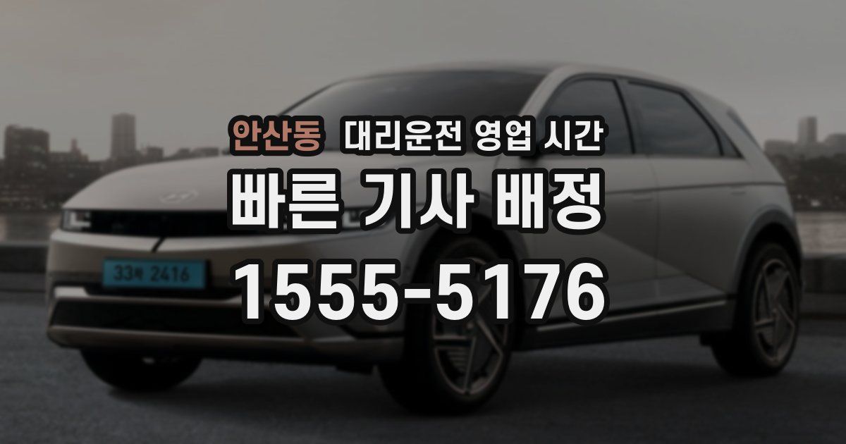 안산동 대리운전 영업 시간
