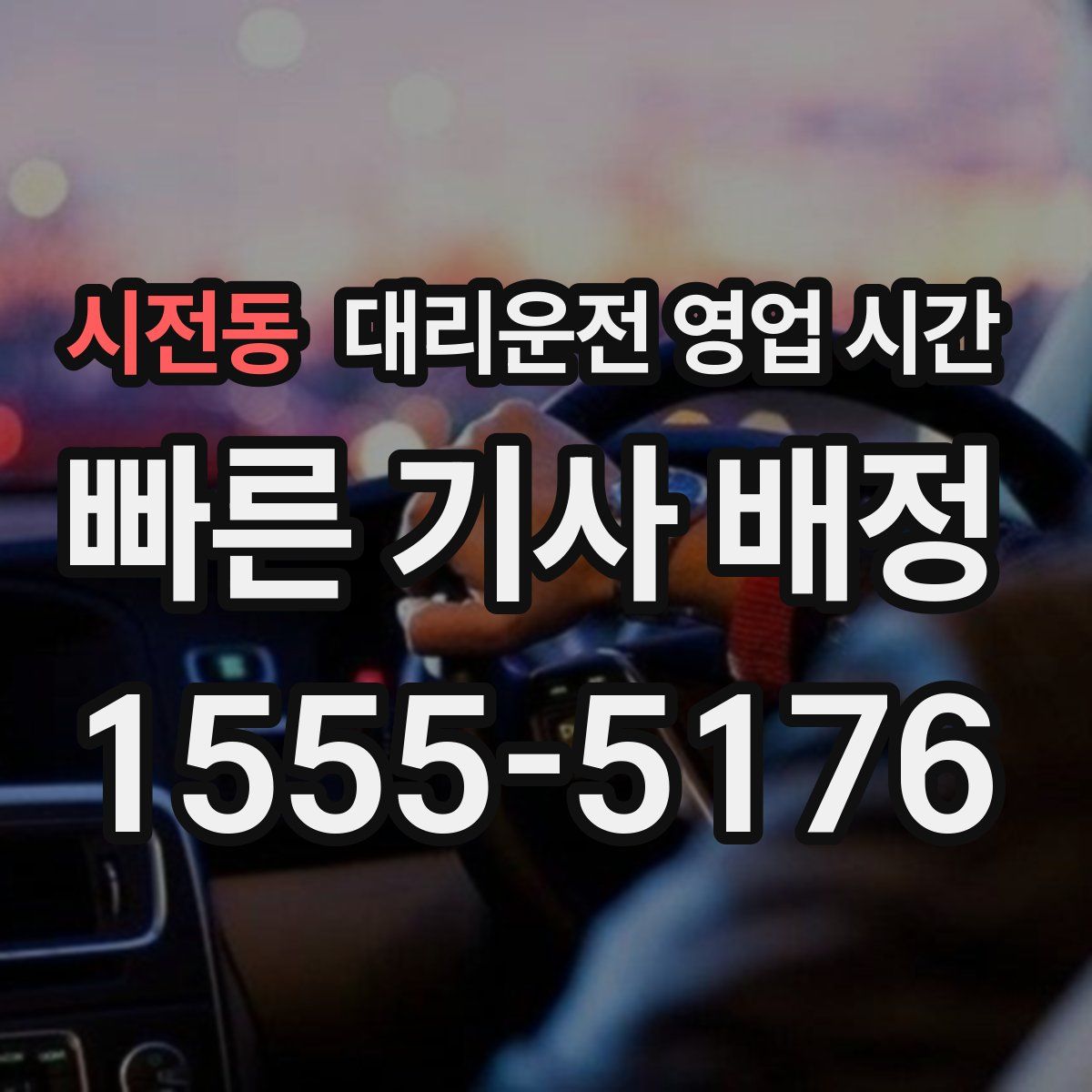 시전동 대리운전 영업 시간