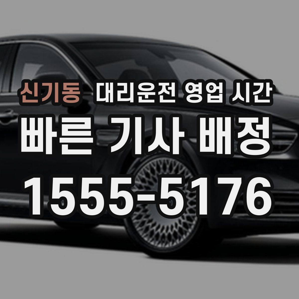 신기동 대리운전 영업 시간