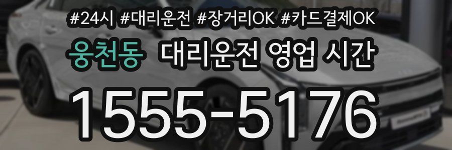 웅천동 대리운전 영업 시간