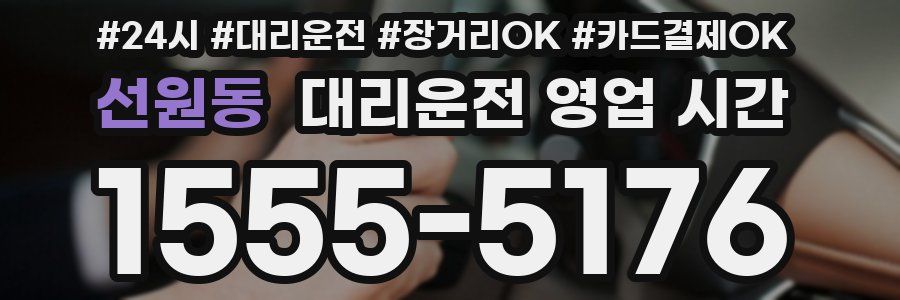 선원동 대리운전 영업 시간