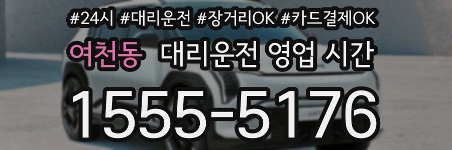 여천동 대리운전 영업 시간